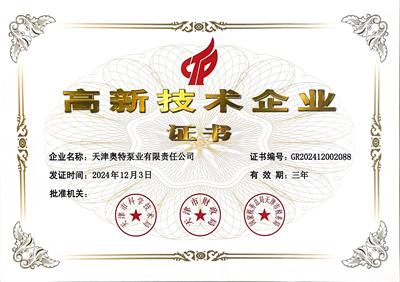 天津奥特泵业顺利通过高新技术企业认定，再获国家级权威认可