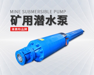 矿用潜水泵一般启动方式有几种?